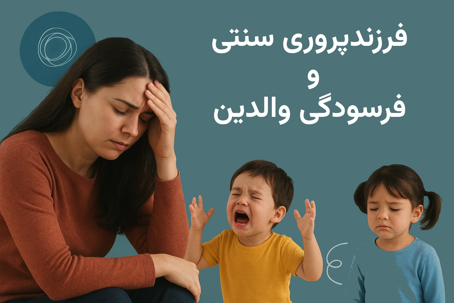 چرا فرزندپروری سنتی باعث فرسودگی والدین می‌شود؟